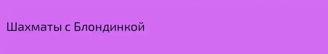 Шахматы с Блондинкой